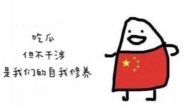 打扰别人吃瓜,小心成为“瓜田李下”的焦点